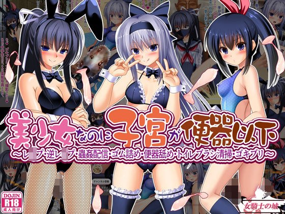 美少女なのに子宮が便器以下  〜 レ●プ・逆レ●プ・蟲姦配信・ゴム詰め・便器舐め・トイレブラシ清掃・ゴキブリ 〜 メイン画像