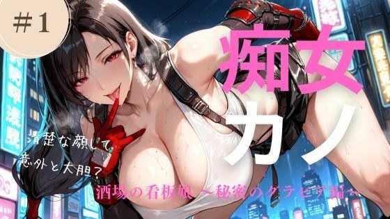 痴女カノ Vol.1  酒場の看板娘 〜秘密のグラビア編〜 メイン画像