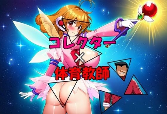 コレクター×体育教師 メイン画像