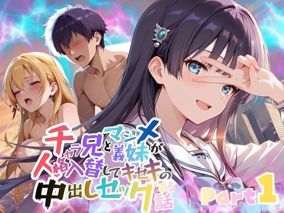 チャラ兄とマジメ義妹が人格入替してキセキの中出しセックする話 Part1 メイン画像