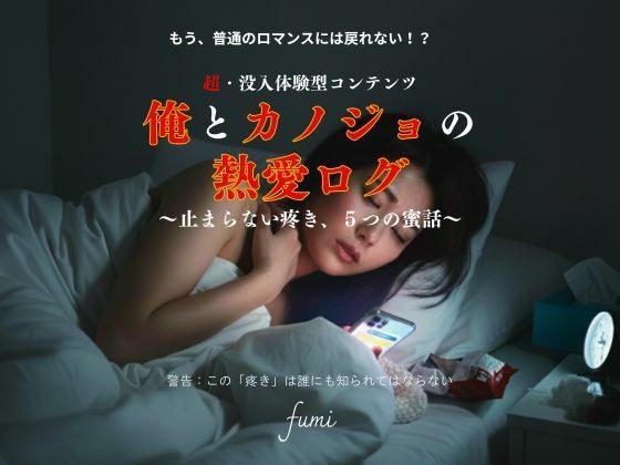 俺とカノジョの熱愛ログ〜止まらない疼き、5つの蜜話〜 メイン画像