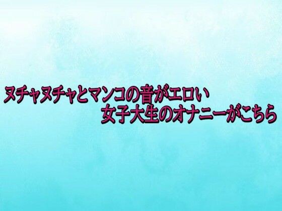 ヌチャヌチャとマンコの音がエロい女子大生のオナニーがこちら メイン画像
