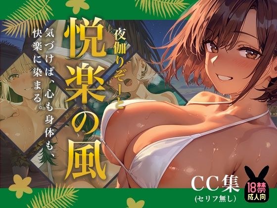 夜伽リゾート 悦楽の風 ―気づけば、心も身体も、 快楽に染まる。― メイン画像