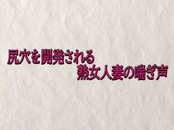 尻穴を開発される熟女人妻の喘ぎ声 メイン画像