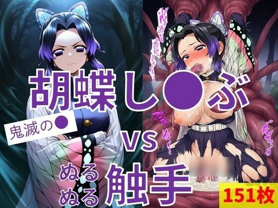 胡蝶し●ぶ vs ぬるぬる触手 メイン画像