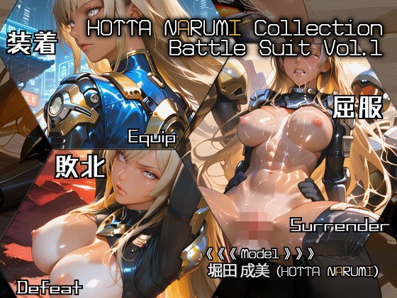 HOTTA NARUMI Collection Battle Suit Vol.1 メイン画像