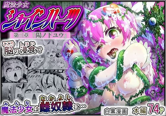 魔法少女シャインハーツ『第三章 陽ノ下ユウ』 メイン画像