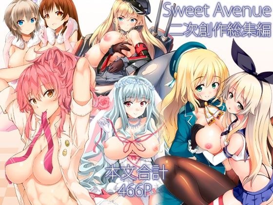 Sweet Avenue 二次創作総集編 メイン画像