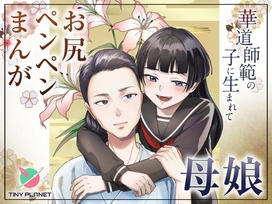 華道師範の子に生まれて  〜母娘の借景〜 メイン画像