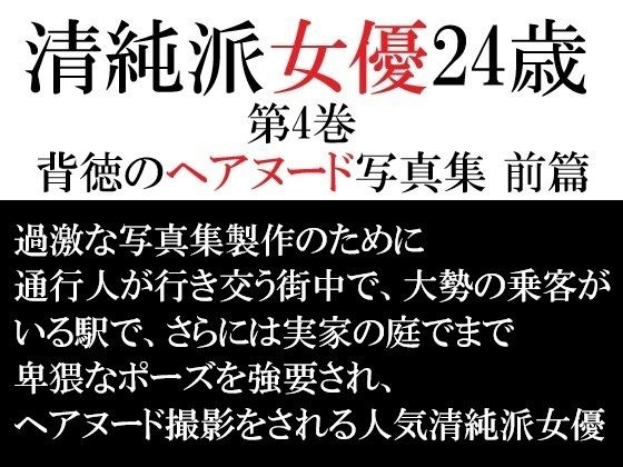 清純派女優 24歳 第4巻 背徳のヘアヌード写真集 前篇 メイン画像