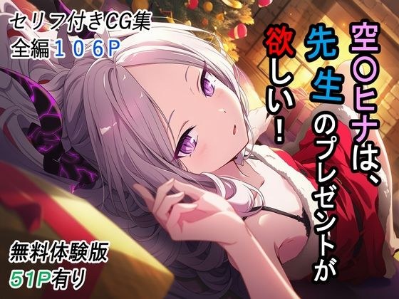空〇ヒナは、先生のプレゼントが欲しい！ メイン画像