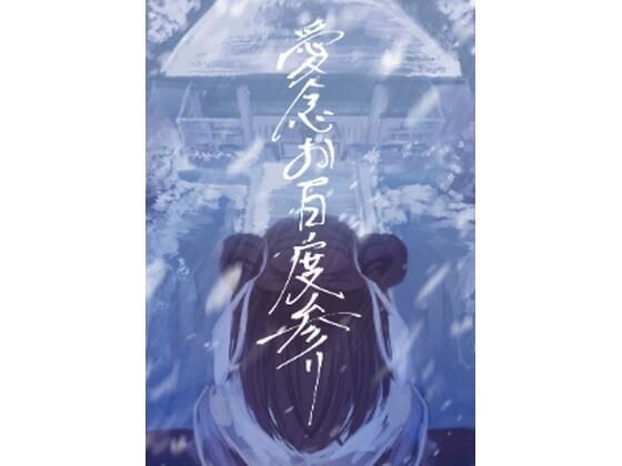 愛念お百度参り メイン画像