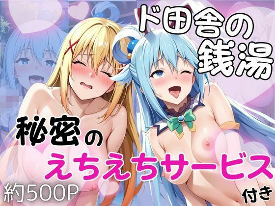 ド田舎銭湯のぬるぬる洗体マッサージ！身体を洗っていたら本番まで…【アクア＆ダクネス編】 メイン画像