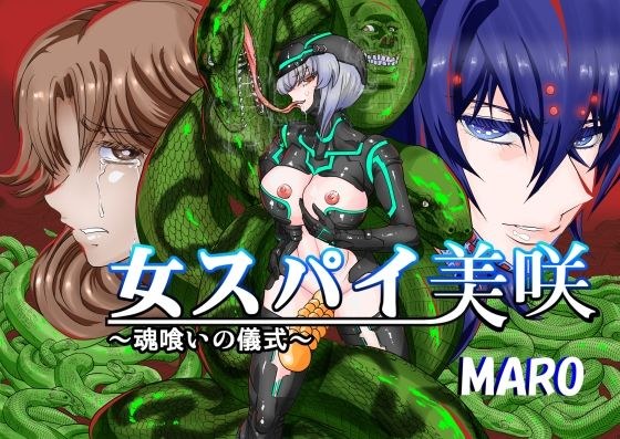 女スパイ美咲04 メイン画像