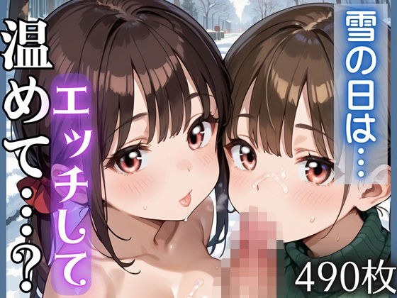 雪の日にエッチして温めて…？490枚 メイン画像