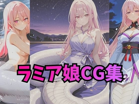 ラミアさんCG集【コスプレ・下着・ヌード】 メイン画像