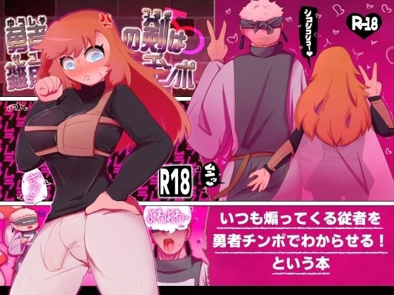 勇者の剣は雑魚チンポ メイン画像