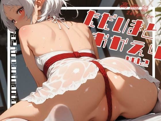 ただいまとおかえり  -vol.2- メイン画像
