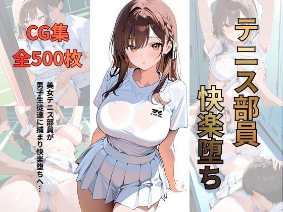 テニス部員 快楽堕ち メイン画像