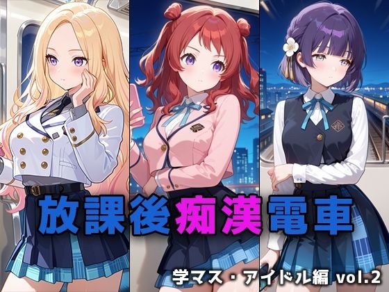 放課後痴○電車 学マス・アイドル編 vol.2 メイン画像