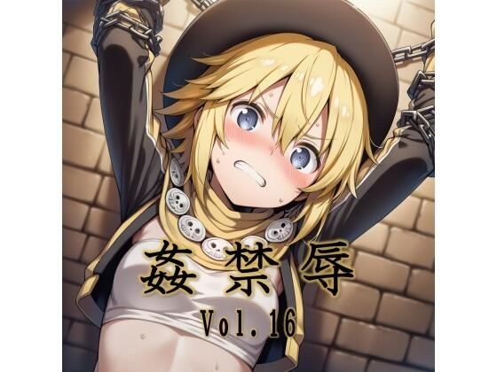 姦禁辱 vol.16 メイン画像
