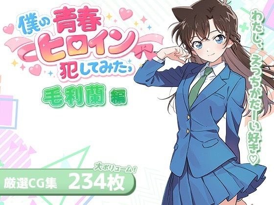 僕の青春ヒロイン犯してみたっ毛〇蘭編 メイン画像