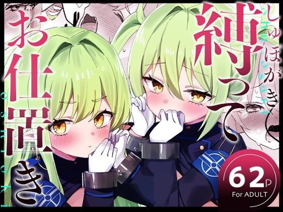 しゅぽがき縛ってお仕置き メイン画像