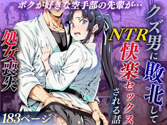 ボクが好きな空手部の先輩が、クズ男に敗北してNTR快楽セックスされる話 メイン画像