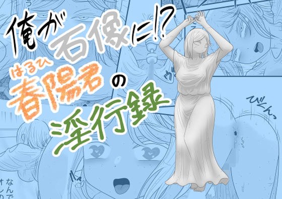 俺が石像に！？春陽君の淫行録 メイン画像
