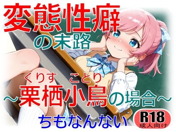 変態性癖の末路〜栗栖小鳥の場合〜 メイン画像