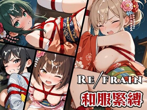 Refrain 和服緊縛 メイン画像