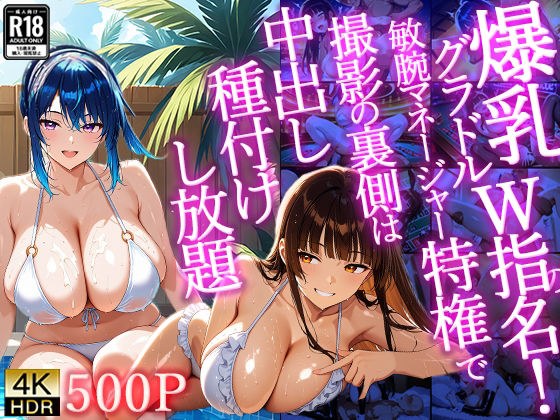 【4K/500枚】爆乳グラドルW指名！敏腕マネージャー特権で撮影の裏側は中出し種付けし放題 メイン画像