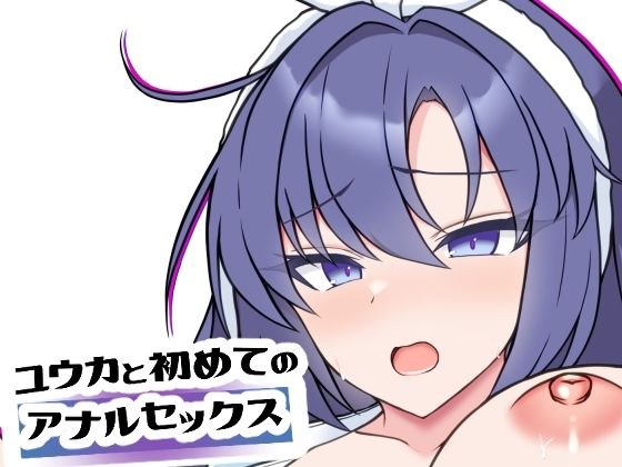 ユウカと初めてのアナルセックス メイン画像