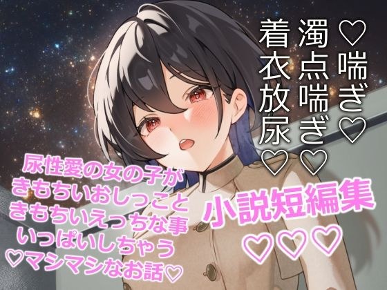 閃光尿女 メイン画像