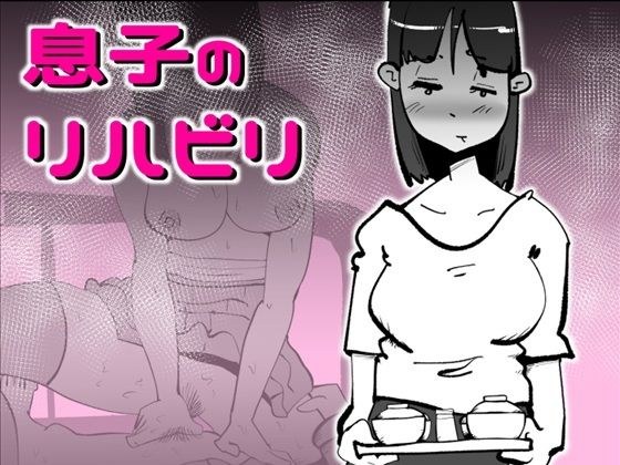 息子のリハビリ メイン画像