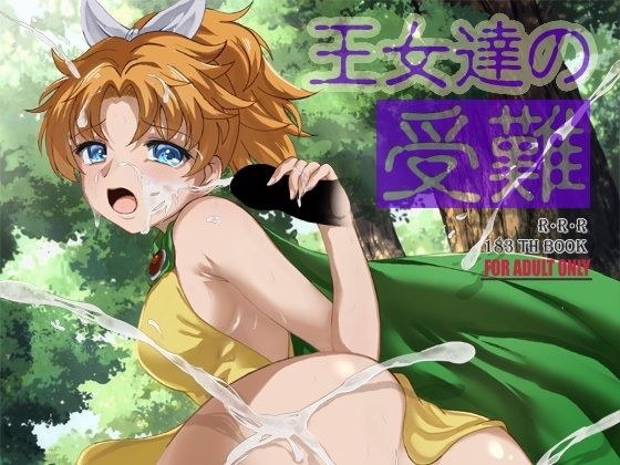 王女達の受難 メイン画像