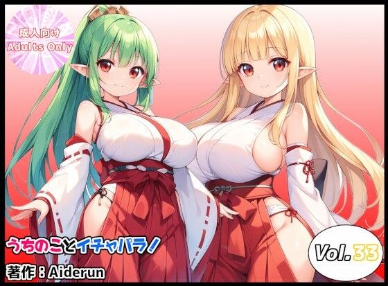うちのことイチャパラ！vol.33 メイン画像