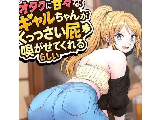 オタクに甘々なギャルちゃんがくっっさい屁を嗅がせてくれるらしい メイン画像