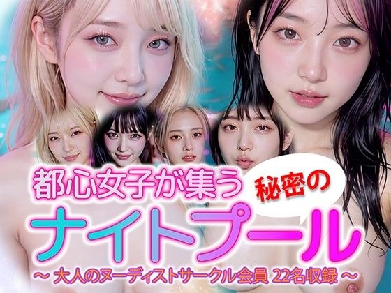 【動画】都心女子が集う秘密のナイトプール ヌーディスト会員 22名収録 メイン画像