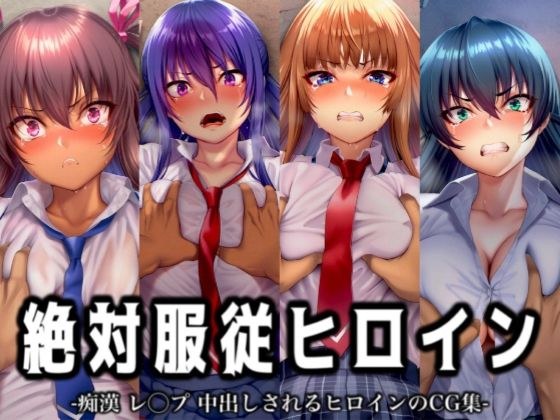 絶対服従ヒロイン -痴● レ◯プ 中出しされるヒロインのCG集- 対◯忍編 4名 メイン画像