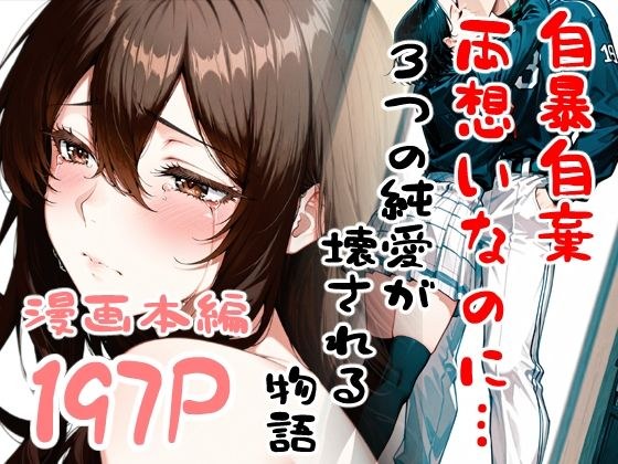 自暴自棄〜両想いなのに…〜 メイン画像