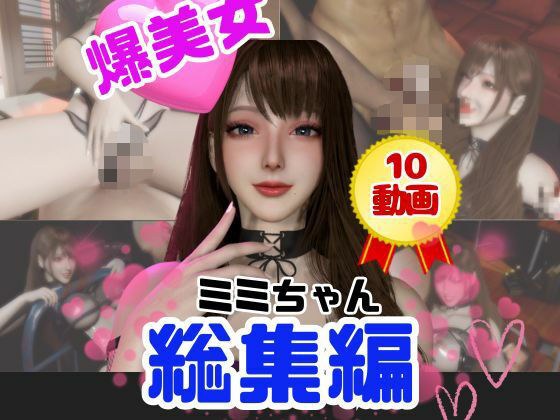 【総集編】超巨乳！美人なミミちゃんと色々エッチする動画【10本】 メイン画像
