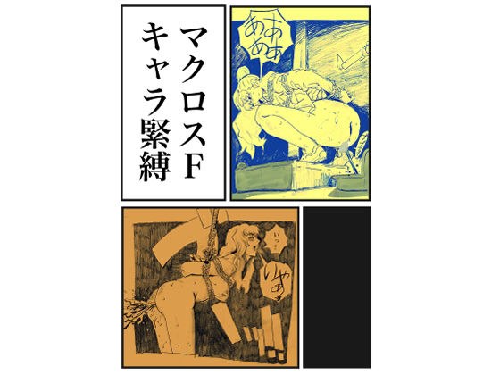 マクロスF キャラ緊縛 メイン画像