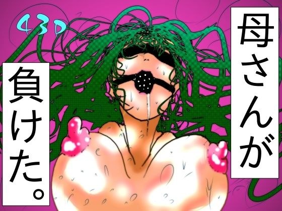 母さんが、負けた。〜退魔師の母、息子の目の前で淫獣に屈す〜 メイン画像