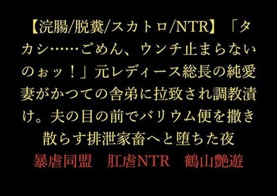 【浣腸/脱糞/スカトロ/NTR】「タカシ……ごめん、ウンチ止まらないのぉッ！」元レディース総長の純愛妻がかつての舎弟に拉致され調教漬け。夫の目の前でバリウム便を撒き散らす排泄家畜へと堕ちた夜 メイン画像