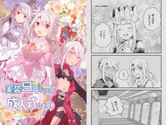 実装9年なので成人式します！！ メイン画像