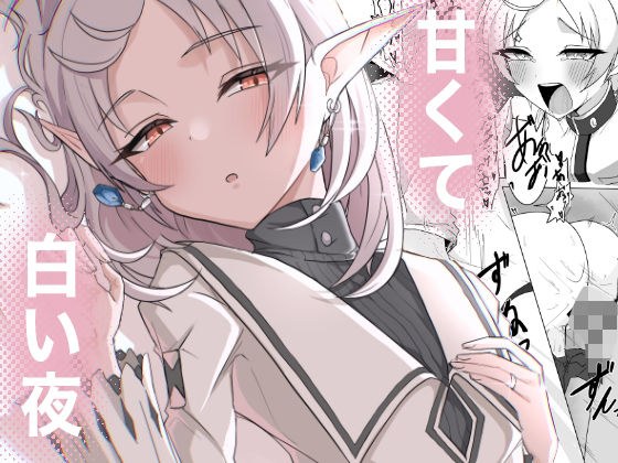 甘くて白い夜 メイン画像