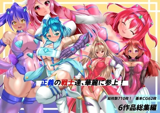 正義の戦士たち、華麗に参上！ メイン画像