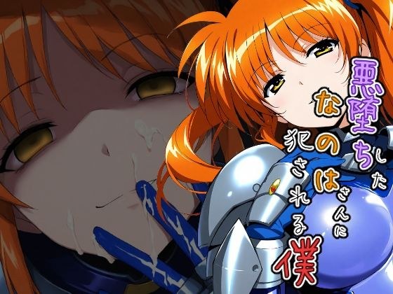 悪堕ちしたなのはさんに犯●れる僕 メイン画像
