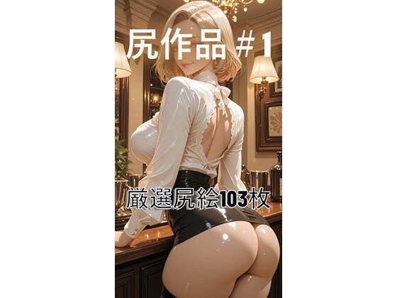 尻作品＃1 メイン画像